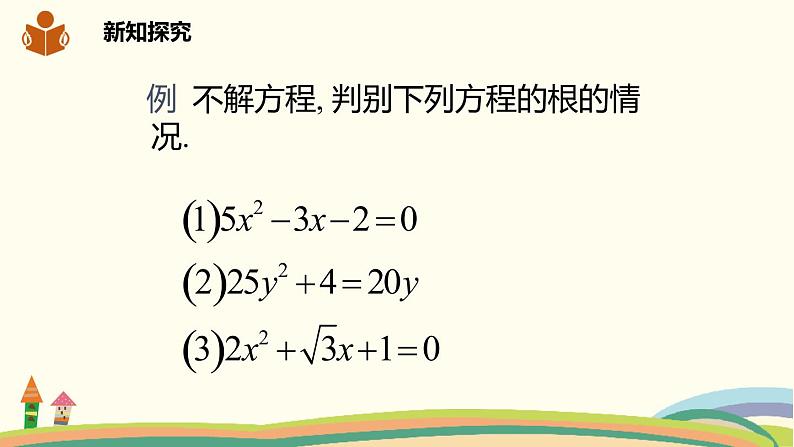 一元二次方程的根的判别式PPT课件免费下载06