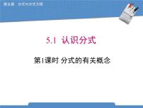 数学八年级下册第五章 分式与分式方程1 认识分式授课课件ppt