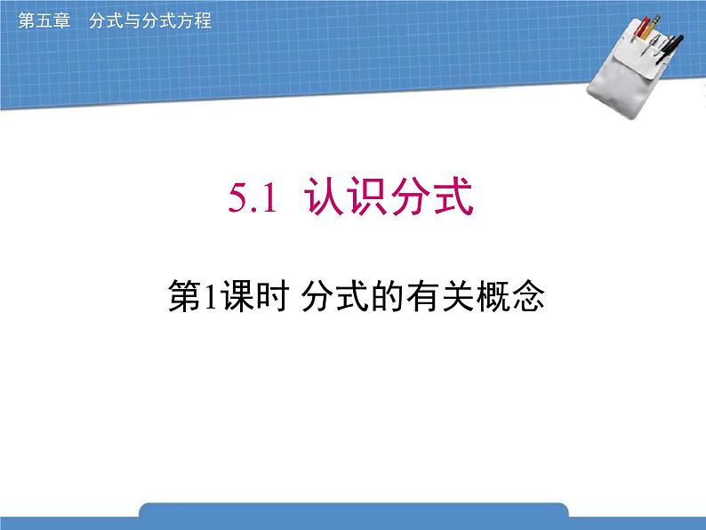 北师大版数学八年级下册 5.1  分式的有关概念课件第1页