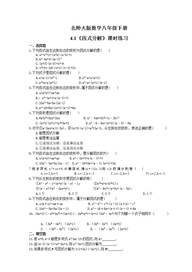 2021年北师大版数学八年级下册4.1《因式分解》课时练习（含答案）01