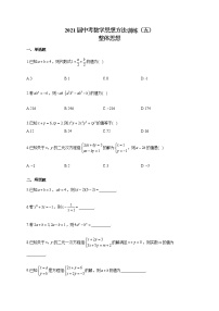 2021届中考数学思想方法训练（五）整体思想（有答案）