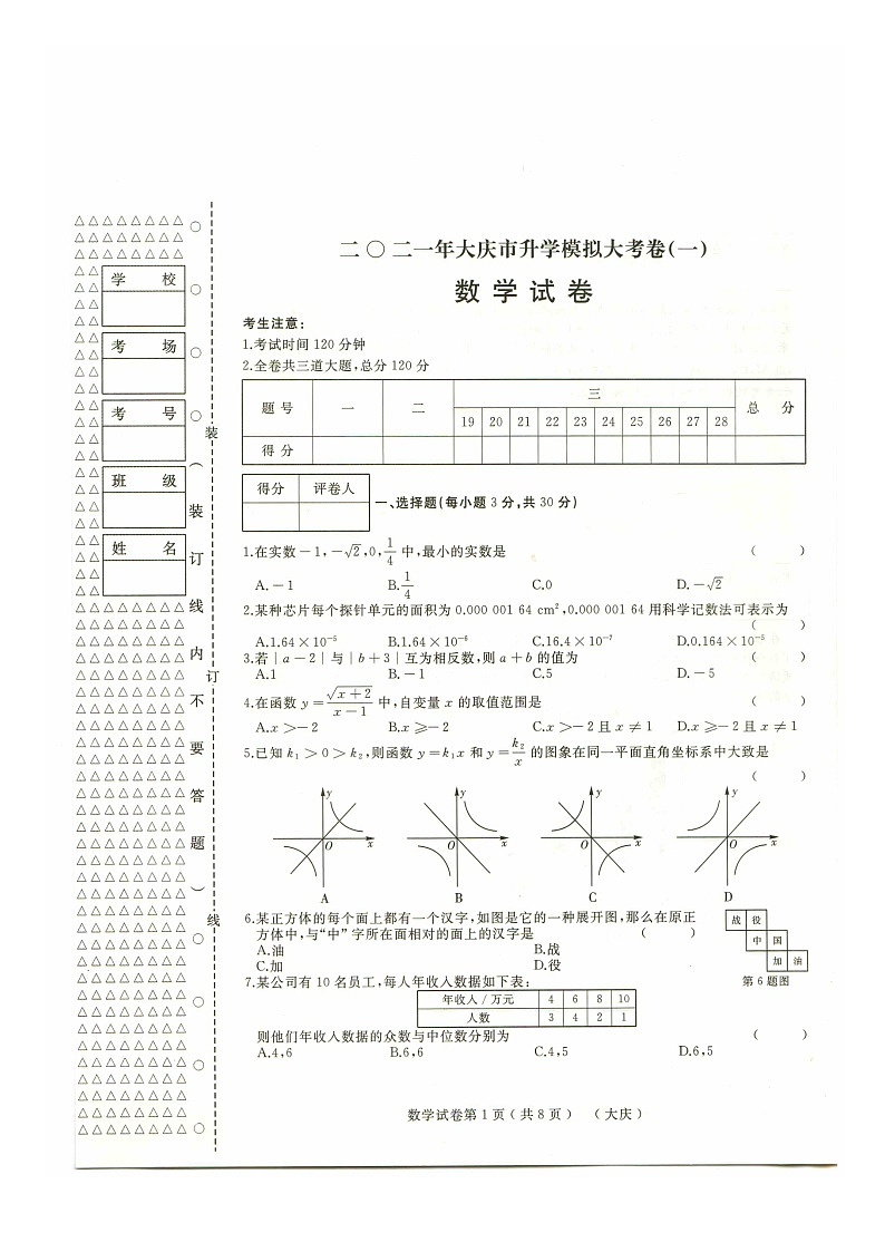 2021年黑龙江省大庆市初中升学模拟大考卷一数学试卷（有答案）01