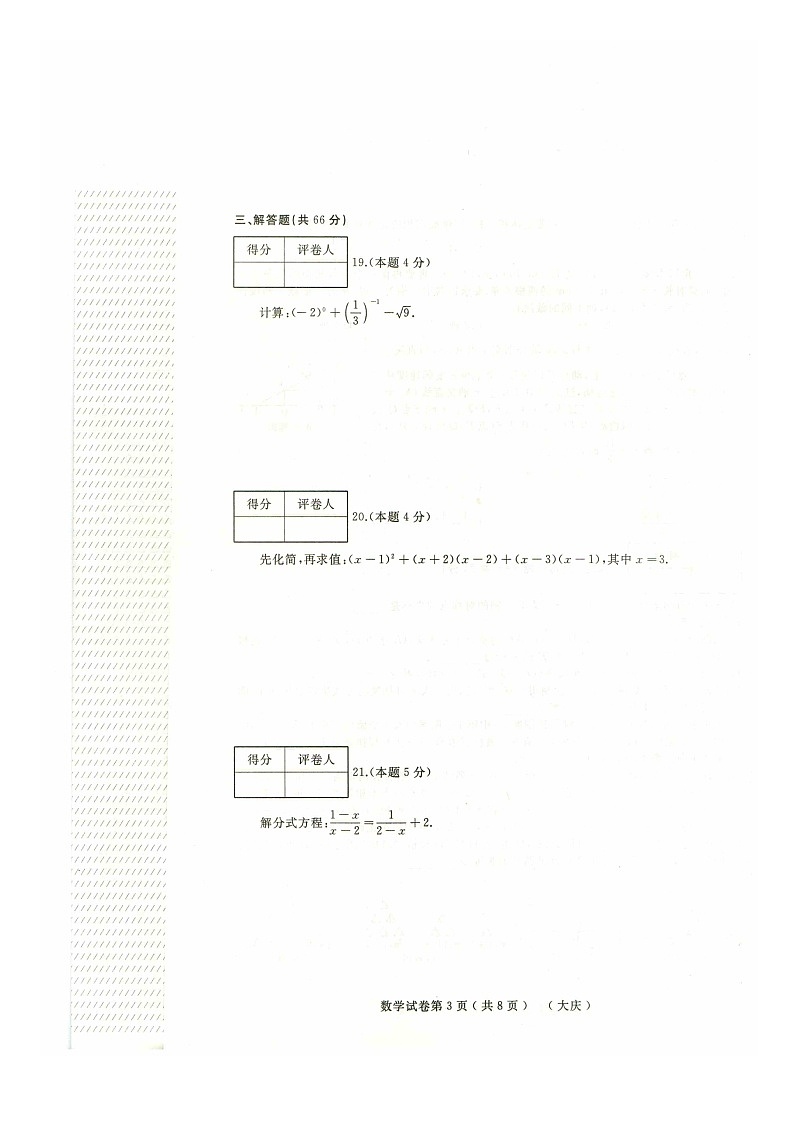 2021年黑龙江省大庆市初中升学模拟大考卷一数学试卷（有答案）03