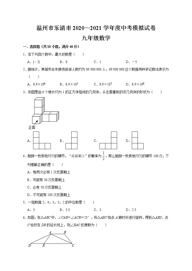 浙江省温州市乐清市2020～2021学年中考数学模拟试卷01