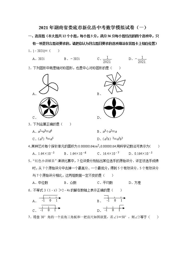 2021年湖南省娄底市新化县中考数学模拟试卷（一）（word版 含答案）01