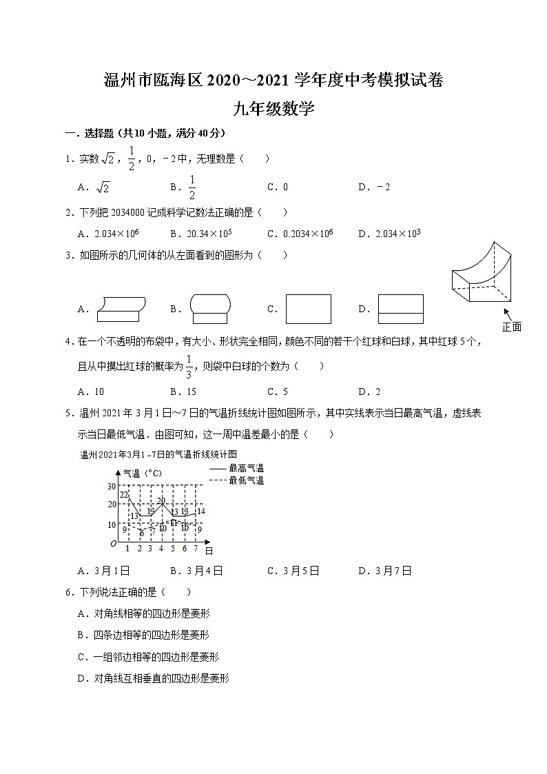 浙江省温州市瓯海区2021年九年级中考模拟试卷01