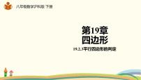 数学八年级下册19.2 平行四边形教课内容ppt课件