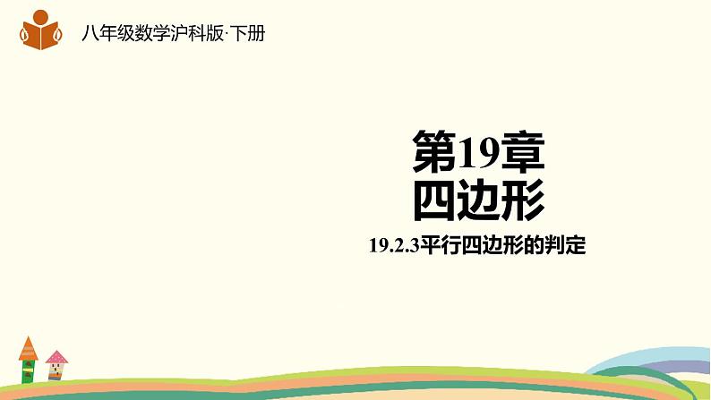 沪科版八年级数学下册 19.2.3平行四边形的判定 课件01