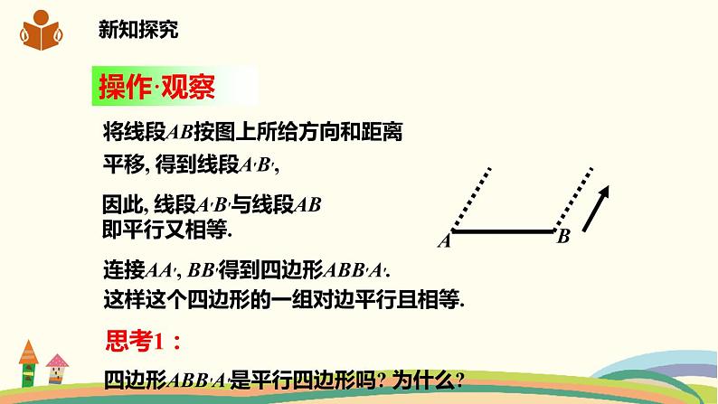 沪科版八年级数学下册 19.2.3平行四边形的判定 课件04