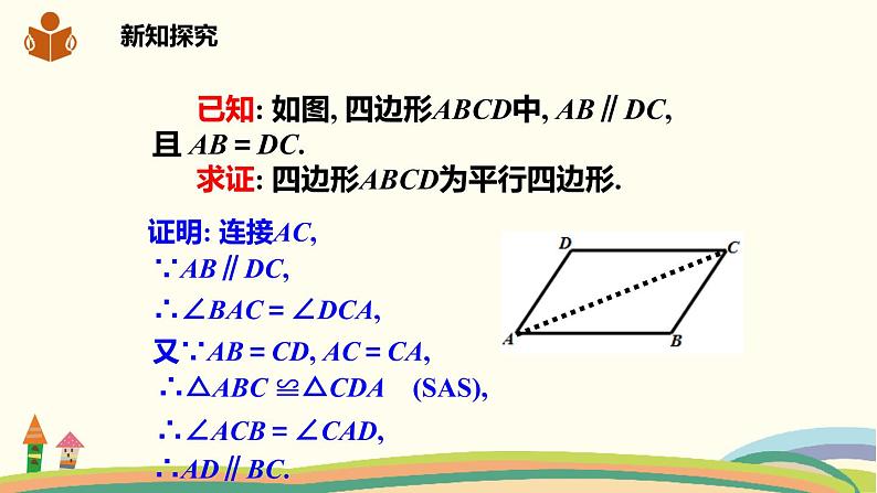 沪科版八年级数学下册 19.2.3平行四边形的判定 课件05