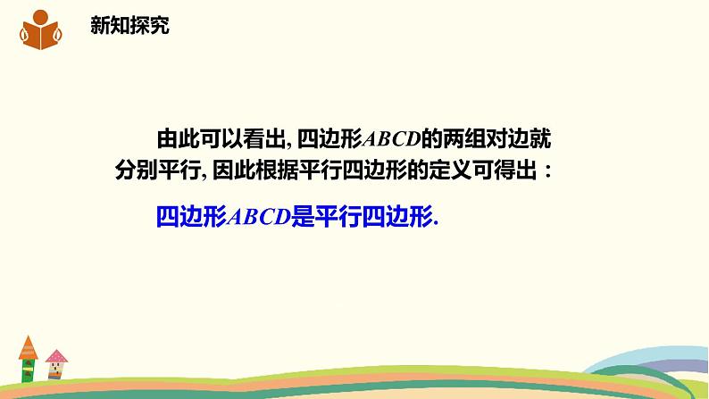 沪科版八年级数学下册 19.2.3平行四边形的判定 课件06