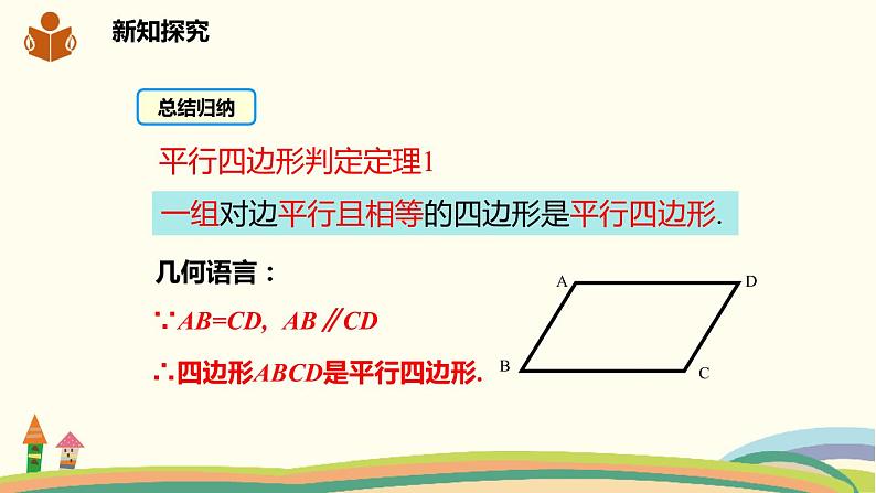 沪科版八年级数学下册 19.2.3平行四边形的判定 课件07