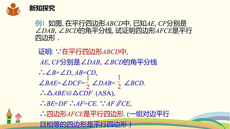 沪科版八年级数学下册 19.2.3平行四边形的判定 课件08