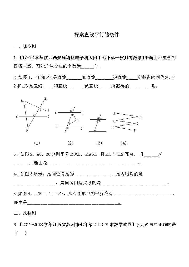 【精品】数学七年级下北师大版2.2探索直线平行的条件同步练习201