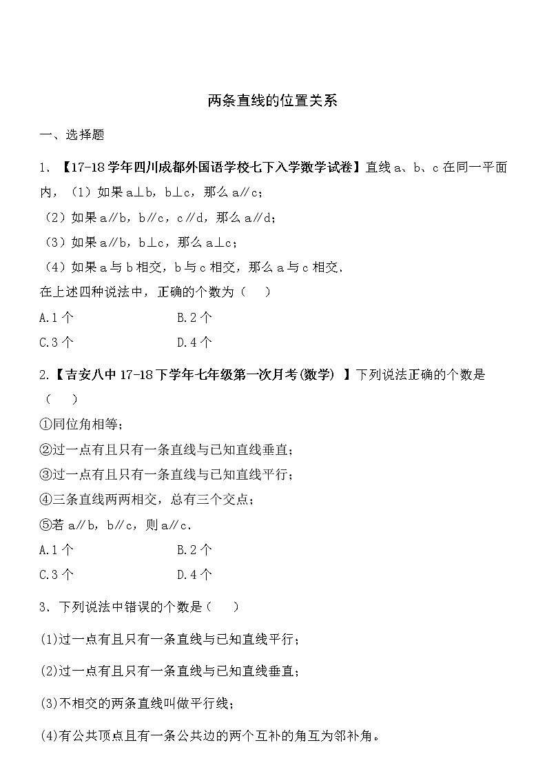 【精品】数学七年级下北师大版2.1两条直线的位置关系同步练习101