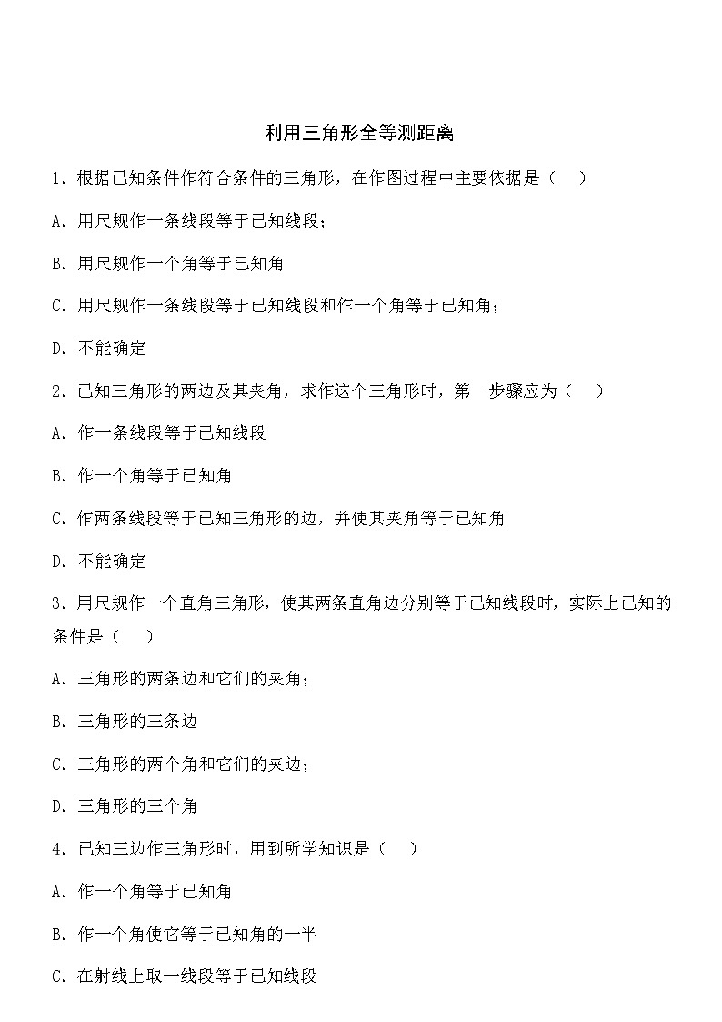 【精品】数学七年级下北师大版4.5利用三角形全等测距离同步练习101