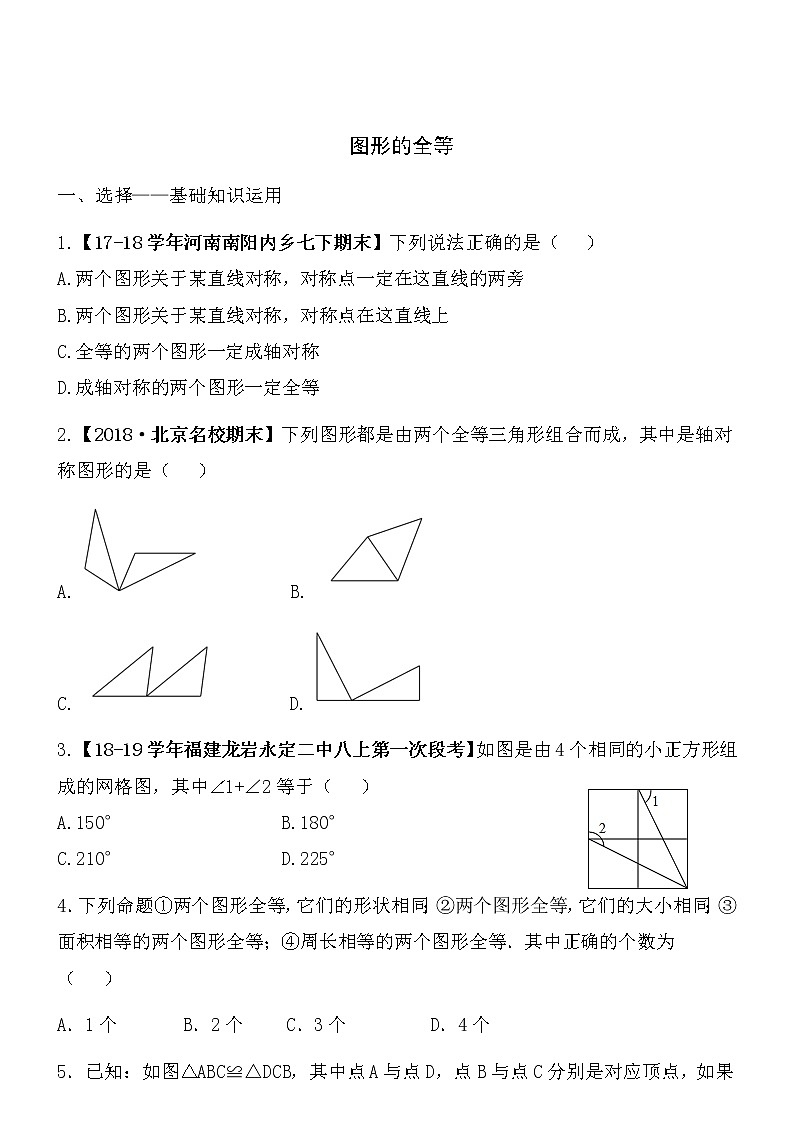 【精品】数学七年级下北师大版4.2图形的全等同步练习201