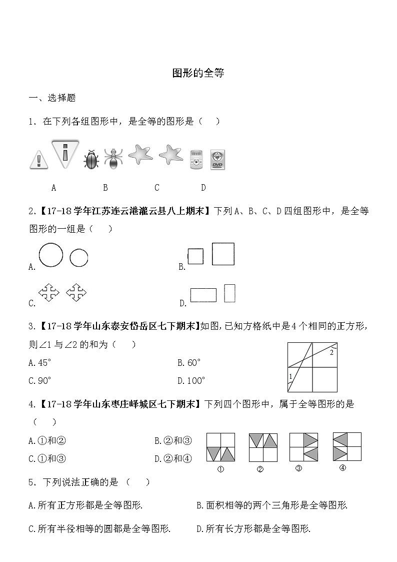 【精品】数学七年级下北师大版4.2图形的全等同步练习101