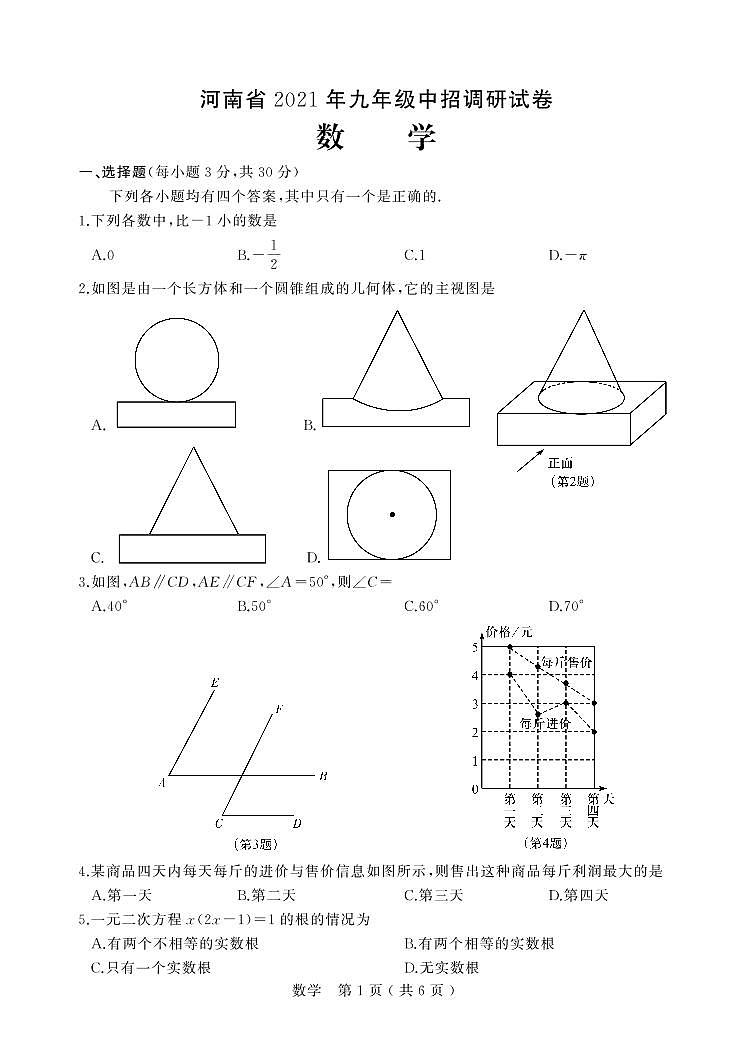 河南省2021年 九年级 中招（数学）调研试卷第1页