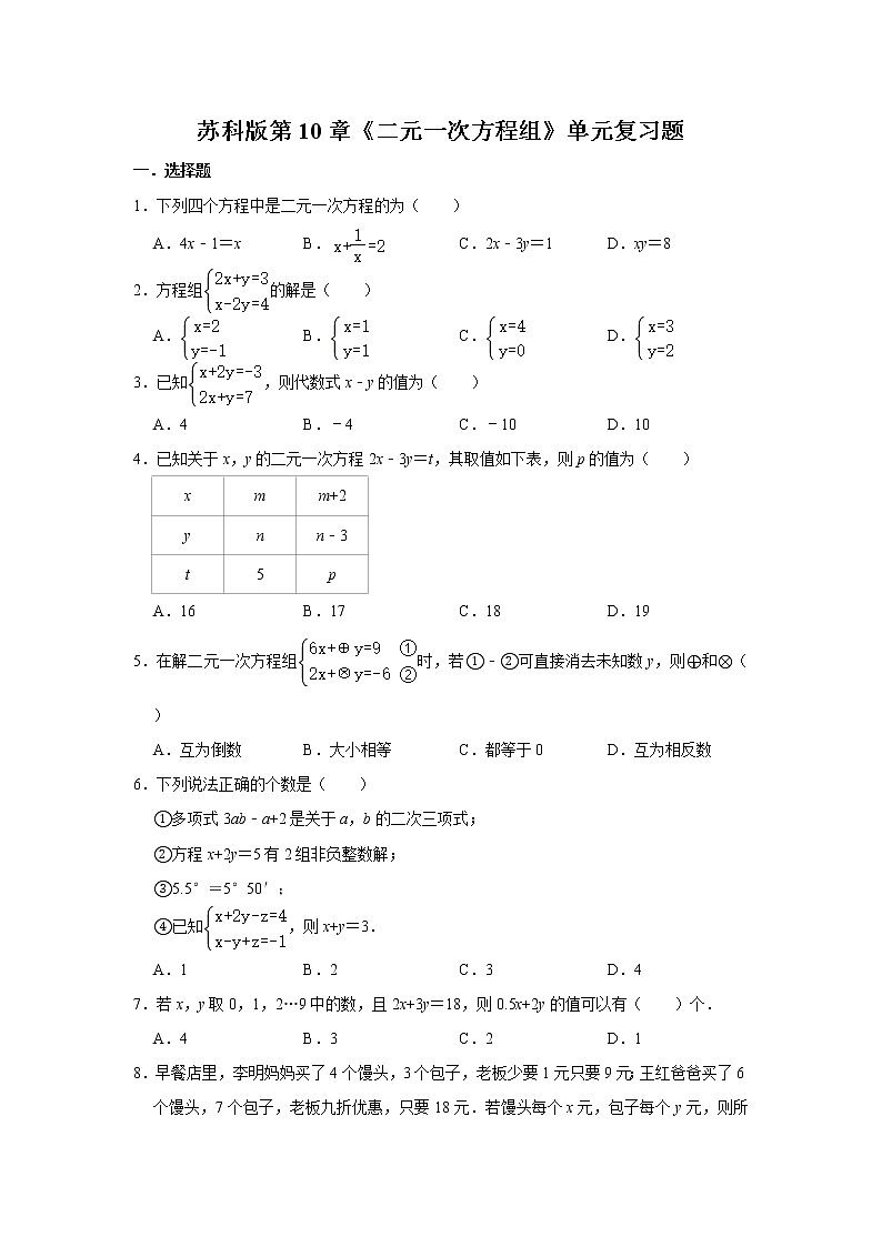 苏科版第10章《二元一次方程组》单元复习题01