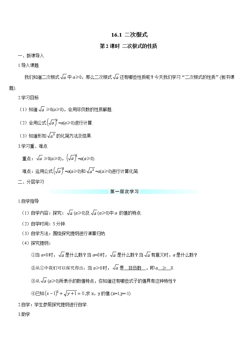 人教版 初中 数学八年级（下册）16.1第2课时 二次根式的性质（导学案）01