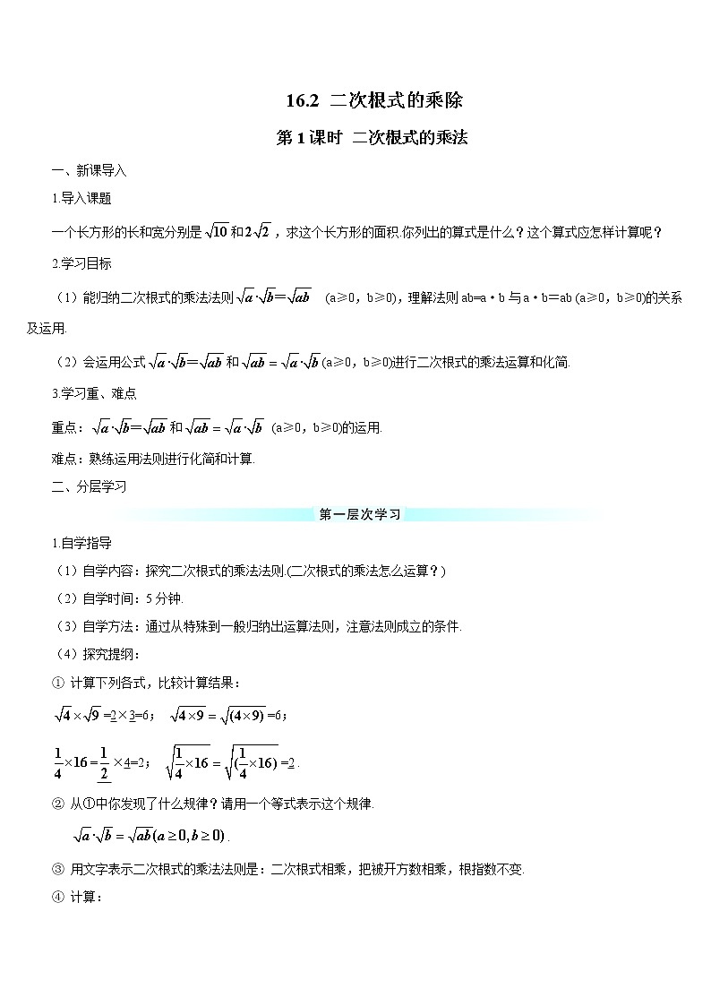 人教版 初中 数学八年级（下册）16.2 第1课时 二次根式的乘法（导学案）01