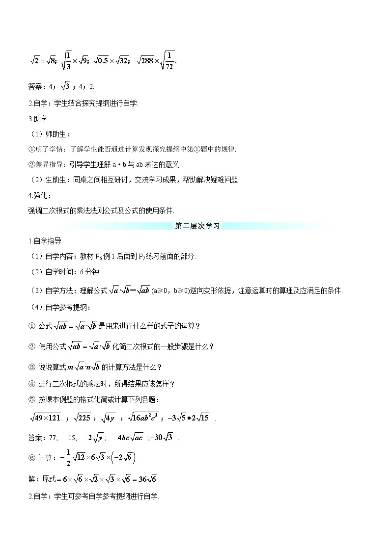 人教版 初中 数学八年级（下册）16.2 第1课时 二次根式的乘法（导学案）02