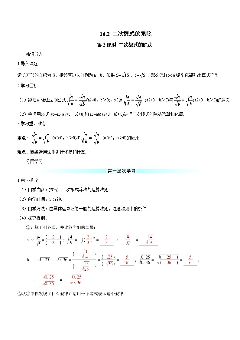 人教版 初中 数学八年级（下册）16.2 第2课时 二次根式的除法（导学案）01