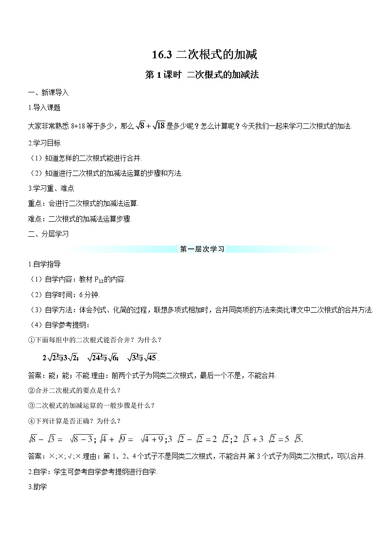 人教版 初中 数学八年级（下册）16.3 第1课时 二次根式的加减法（导学案）01