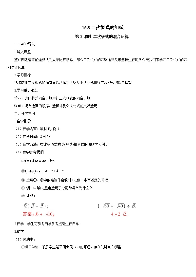 人教版 初中 数学八年级（下册）16.3 第2课时 二次根式的混合运算（导学案）01