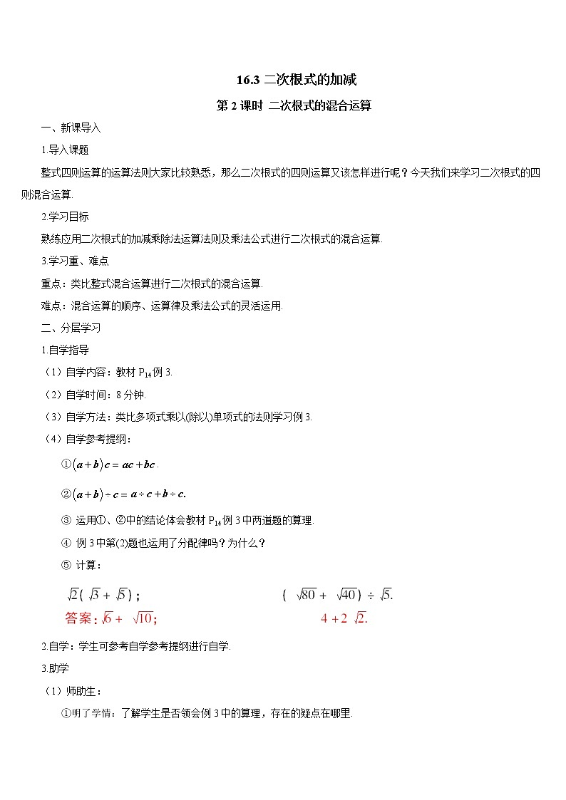 人教版 初中 数学八年级（下册）16.3 第2课时 二次根式的混合运算（导学案）01