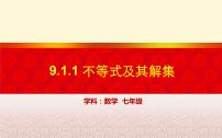 2021学年9.1.1 不等式及其解集授课ppt课件