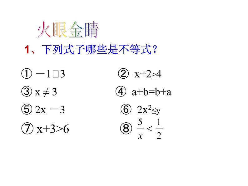 9.1.1不等式及其解集精品课件二第6页