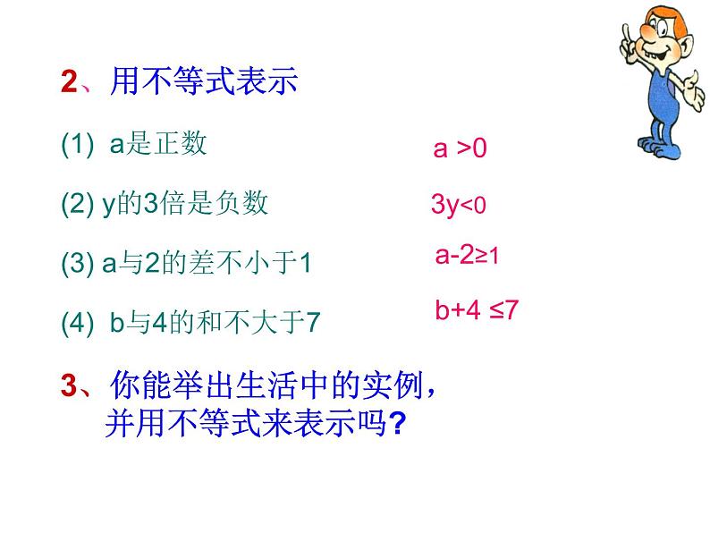 9.1.1不等式及其解集精品课件二第7页