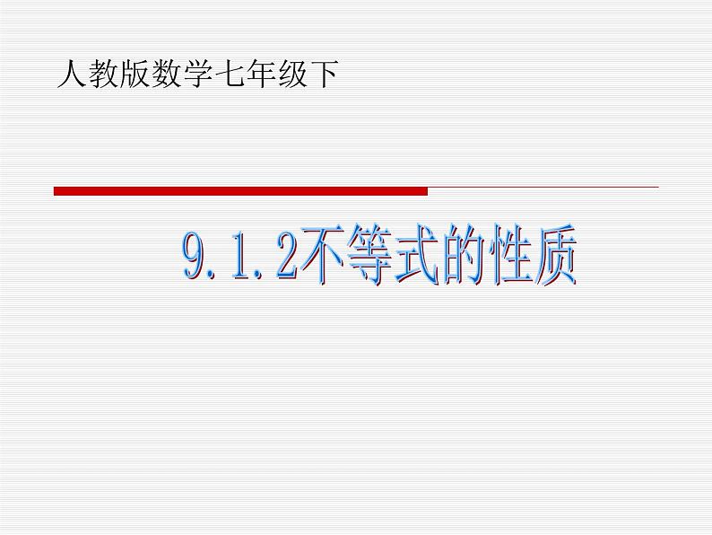 9.1.1不等式的性质第1页