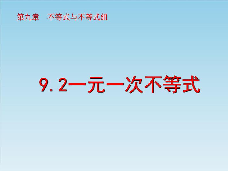 9.2一元一次不等式课件(上课用)01