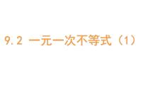 初中数学人教版七年级下册9.2 一元一次不等式课前预习ppt课件