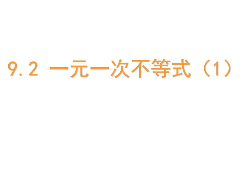 9.2一元一次不等式（1）精品课件三第1页