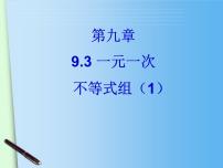 人教版七年级下册9.3 一元一次不等式组背景图ppt课件