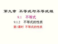 初中数学第九章 不等式与不等式组9.1 不等式9.1.2 不等式的性质课文配套ppt课件