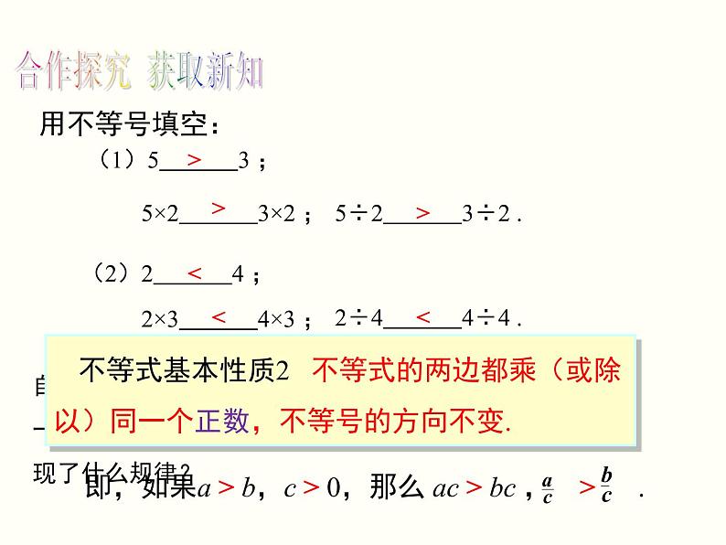 9.1.2第1课时不等式的性质课件05