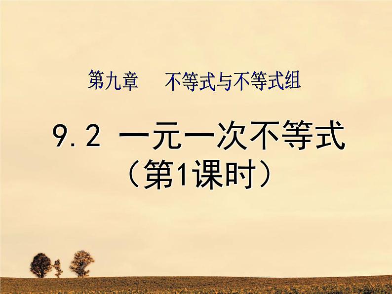 人教版数学七下9.2一元一次不等式课件01