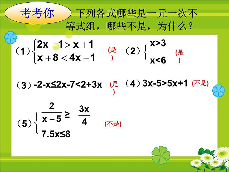 9.3一元一次不等式组不等式组的解法(1)课件(校级公开课)05