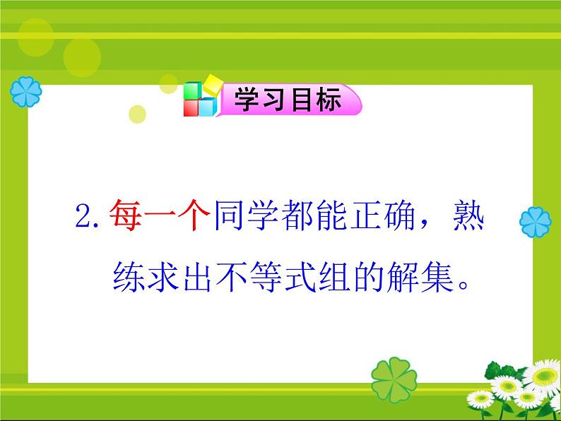 9.3一元一次不等式组不等式组的解法(1)课件(校级公开课)06