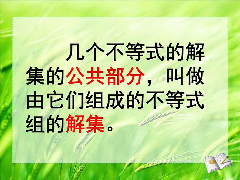 9.3一元一次不等式组不等式组的解法(1)课件(校级公开课)07