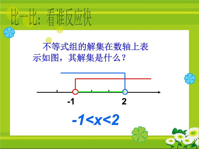 9.3一元一次不等式组不等式组的解法(1)课件(校级公开课)08