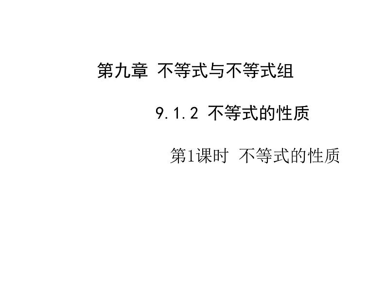 9.1.2不等式的性质（1）课件公开课用01