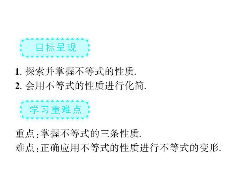 9.1.2不等式的性质（1）课件公开课用02