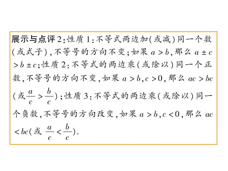 9.1.2不等式的性质（1）课件公开课用08