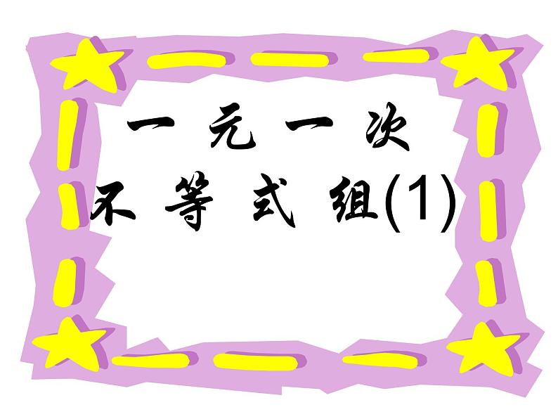 9.3一元一次不等式组课件公开课用03